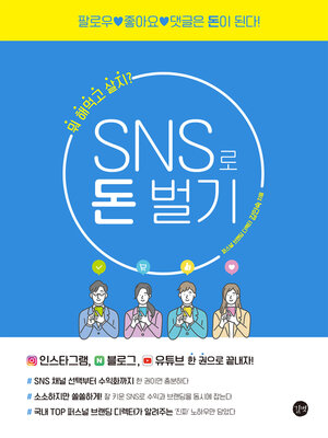SNS로 돈벌기 - ebook